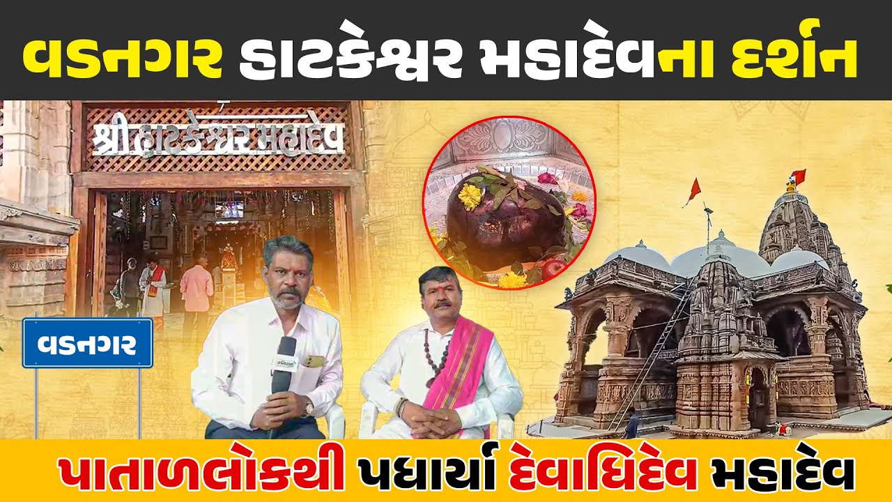 શ્રાવણી સોમવારની શિવયાત્રામાં કરો Vadnagar ના હાટકેશ્વર મહાદેવના દર્શન | Hatkeshwar Mahadev