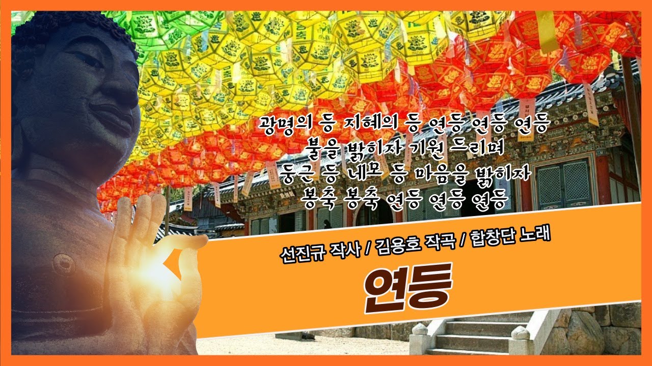 [찬불가]연등-선진규 작사-김용호 작곡-합창단 노래