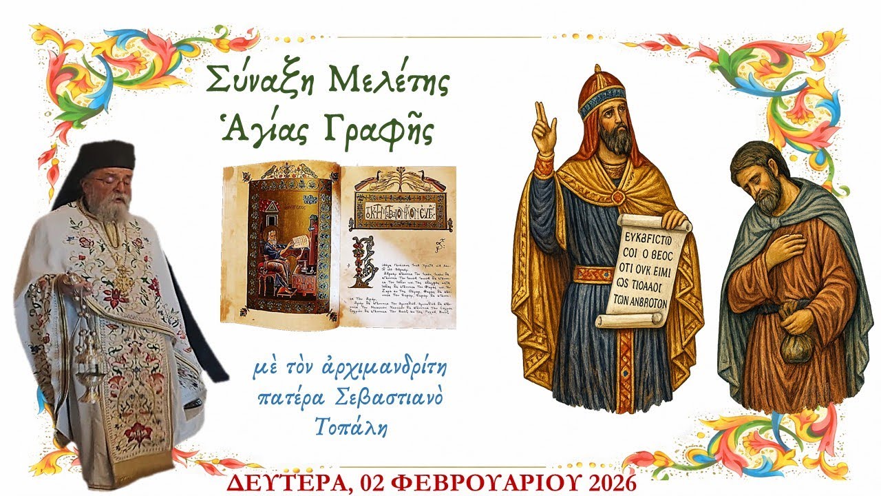 Σύναξη Μελέτης Αγίας Γραφής ΔΕ 02 ΦΕΒΡ 2025, με τον αρχιμ. π. Σεβαστιανό Τοπάλη
