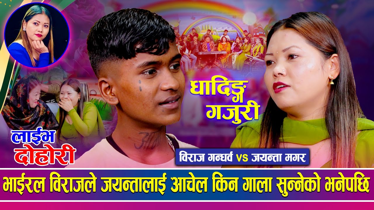 भाईरल विराजले मत एक हातको मुला हु भनेपछी थामिएन हाँसो | Jayanta magar  vs Biraj gandarva