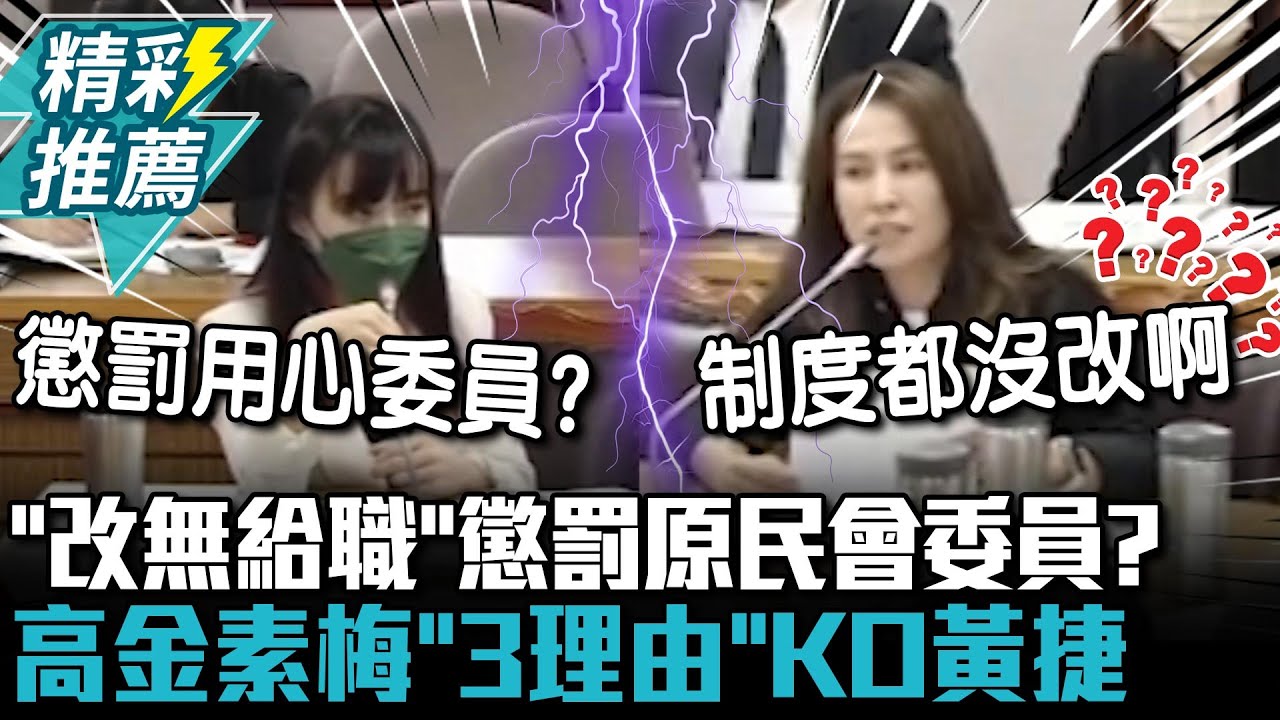 「改無給職」懲罰原民會委員？高金素梅「3理由」KO黃捷：8萬1會不會太好領【CNEWS】