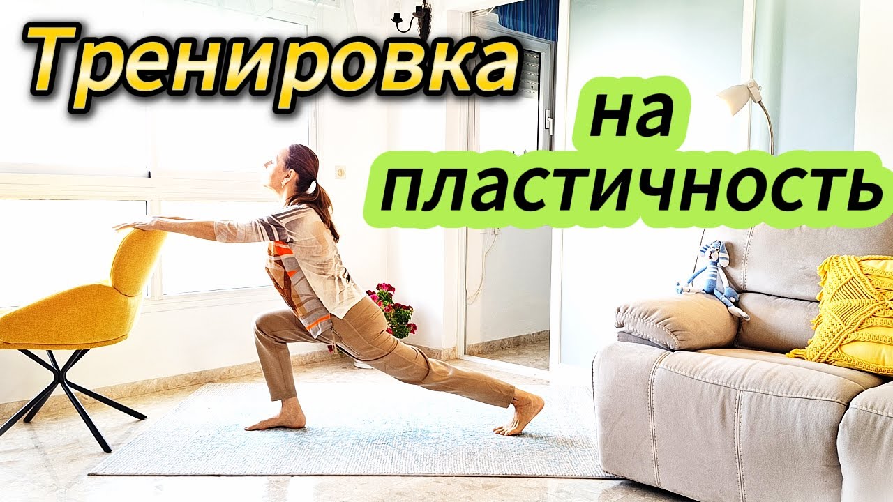 Тренировка на плстичность.