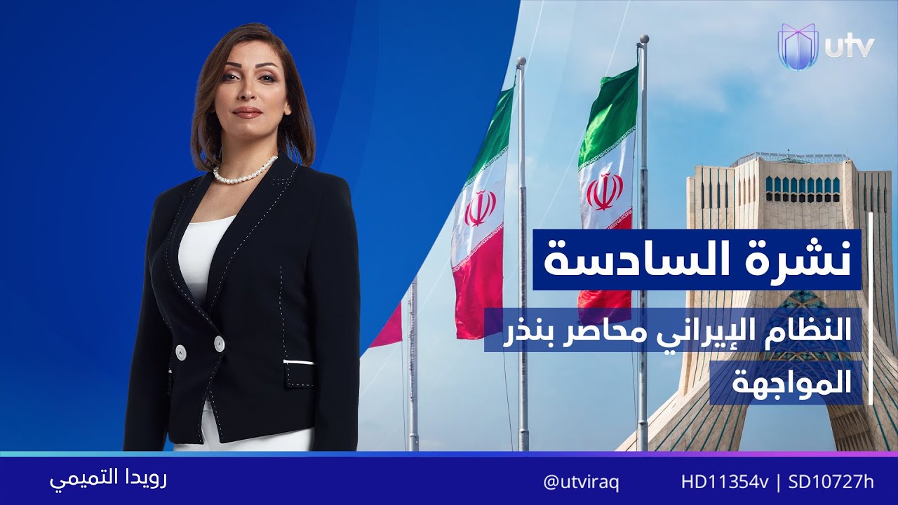 نشرة أخبار السادسة | 31.01.2026 | مذيعة النشرة: رويدا التميمي