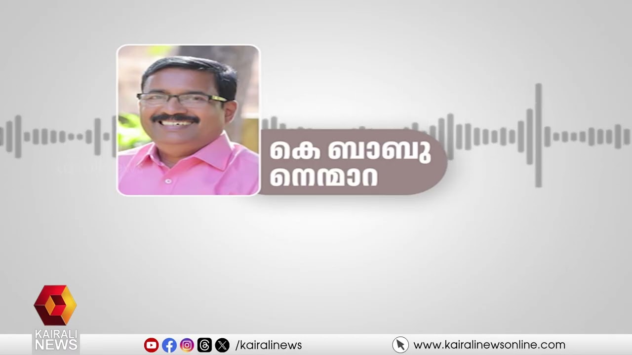 നെന്മാറയിലെ സിറ്റിങ്ങ് എംഎൽഎ കെ.ബാബുവിനെതിരെ വ്യാജവാർത്തകളുമായി മാധ്യമങ്ങൾ | K BABU | LDF