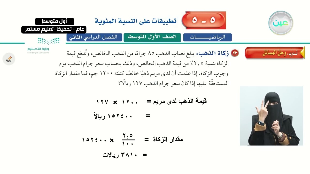 تطبيقات على النسبة المئوية 3 - الرياضيات - أول متوسط
