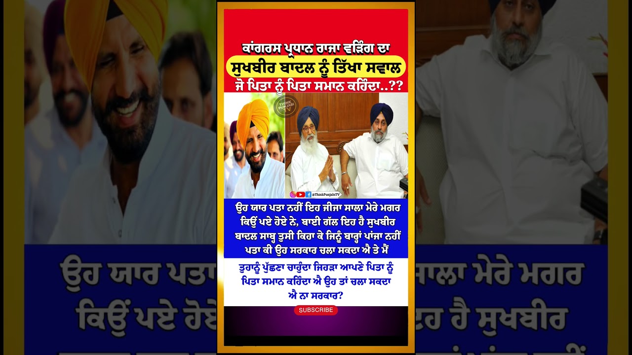 ਬਾਦਲ ਨੂੰ ਰਾਜਾ ਵੜਿੰਗ ਨੇ ਆਹ ਕੀ ਬੋਲਤਾ?| Raja Warring | Sukhbir Badal | Punjab Updates | Viral | CM Mann