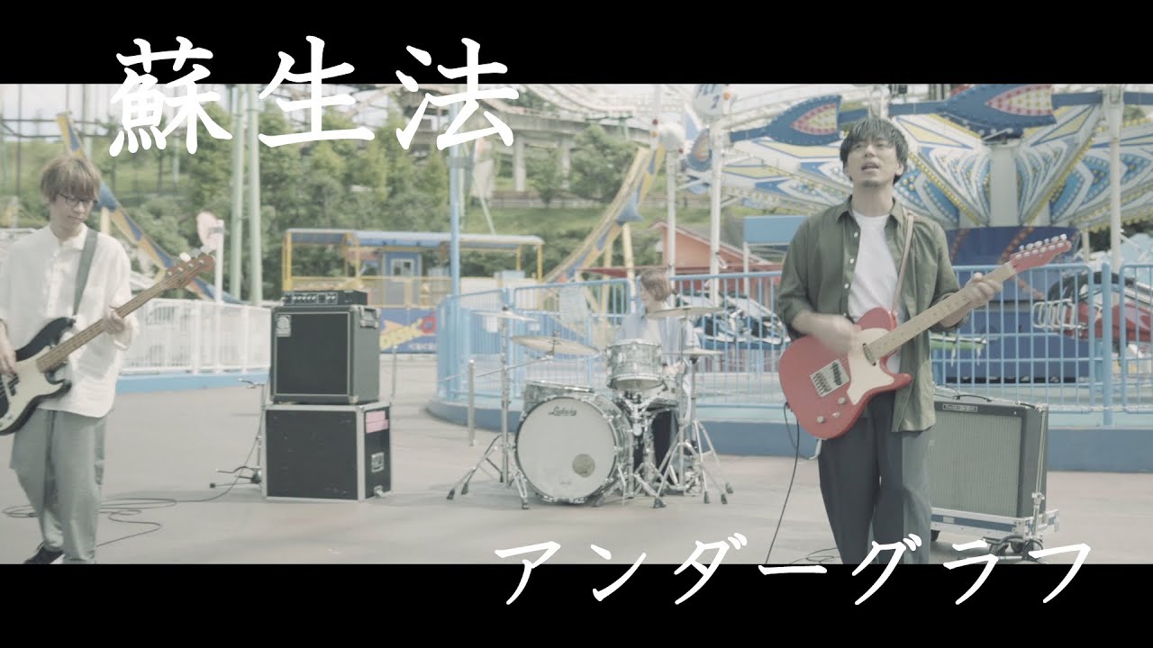 『蘇生法』 / アンダーグラフ