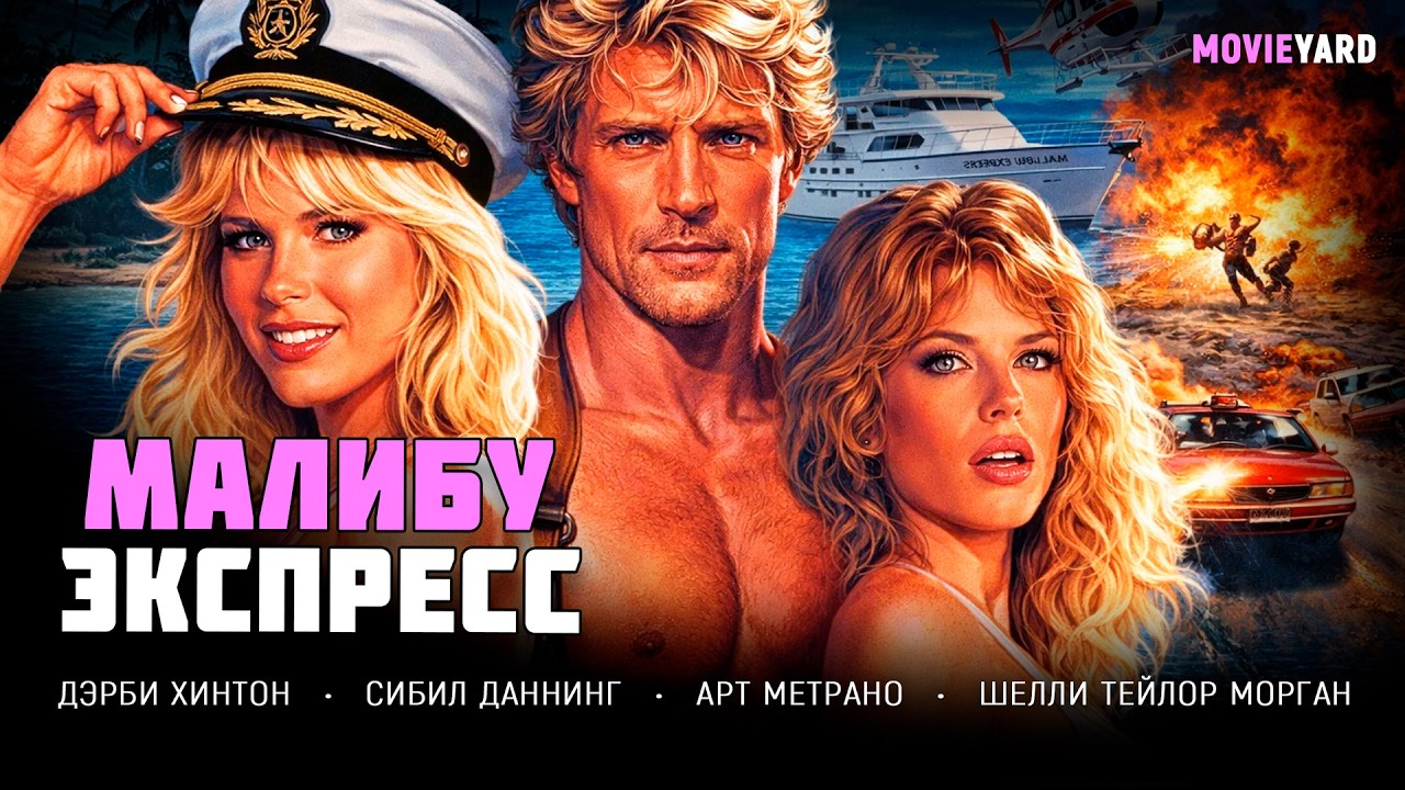 ОН ВЛЕЗ В ДЕЛО БОГАТОЙ СЕМЬИ — И СТАЛ ЛИШНИМ СВИДЕТЕЛЕМ! ДЕТЕКТИВ ПРОТИВ МИЛЛИОНЕРА! Малибу-экспресс