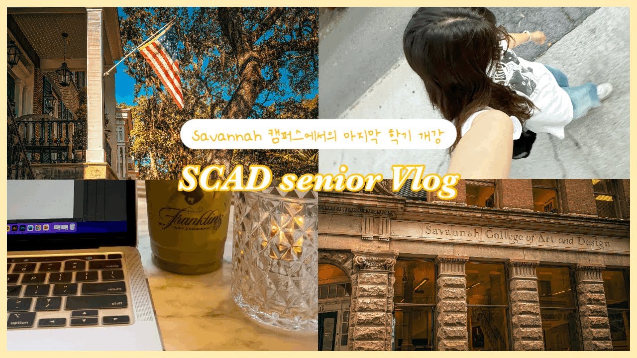 [미국 편입생 VLOG] #9 SCAD 4학년 마지막 학기, SCADpro 기업 협업 & 교내 카페알바