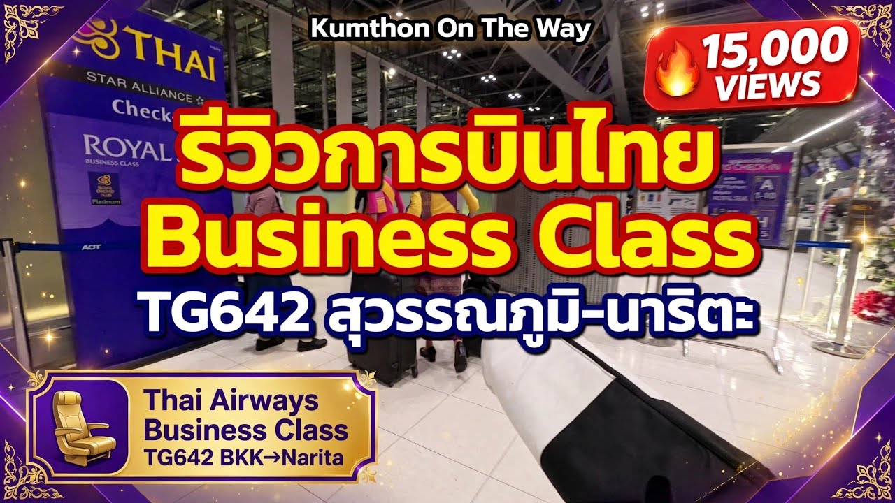 ริวิว บิสเนสคลาส การบินไทย สุวรรณภูมิ-นาริตะ Thai Airways Royal Silk Class Bkk - Nrt ล่าสุด 4 Jan 26