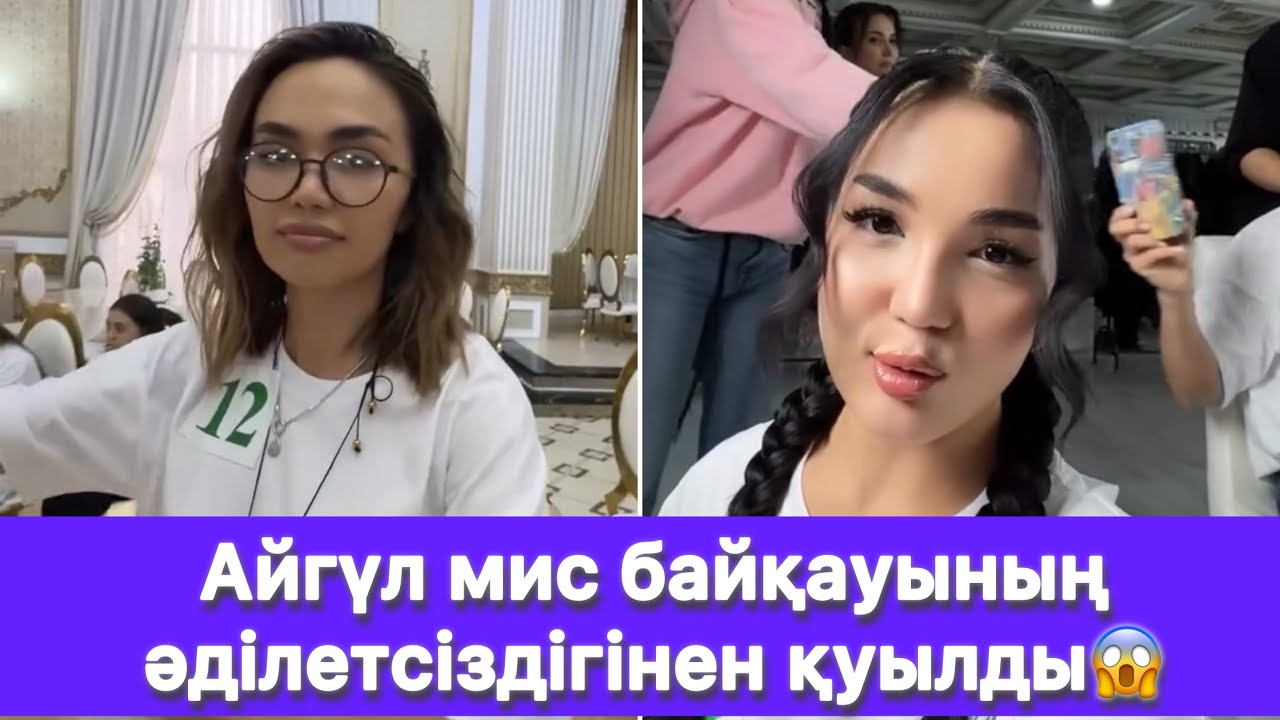 Айгүл мис байқауының әділетсіздігінен қуылды😱