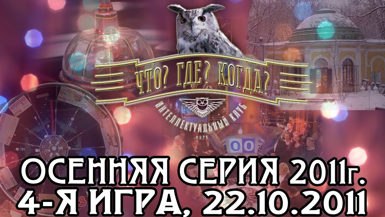 Что? Где? Когда? Финал Осенней серии. Выпуск от 22.10.2011