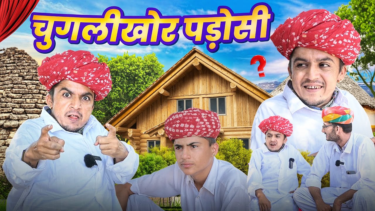 चुगलीखोर पड़ोसी || Rajasthani Comedy || Dilu Dada Comedy Video