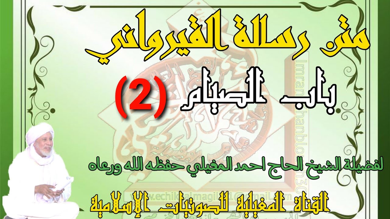 الدرس الثاني من باب الصيام