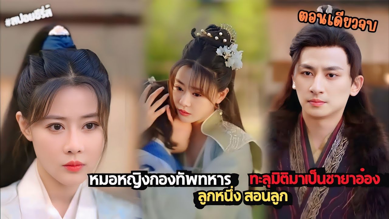 หมอหญิงกองทัพทหารทะลุมิติมาเป็นชายาอ๋องลูกหนึ่ง สอนลูกต่อสู้ ผลิตยาเอาตัวรอด ไม่ง้อเงินราชวัง