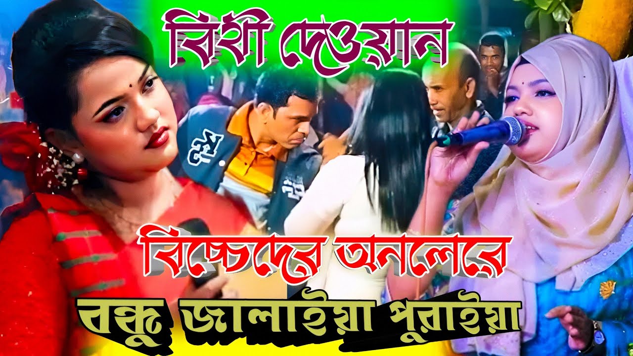 বিচ্চেদের অনলের রে বন্ধু জালাইয়া পুরাইয়া | বিথী দেওয়ান | Baul Pala. Baul gaan 