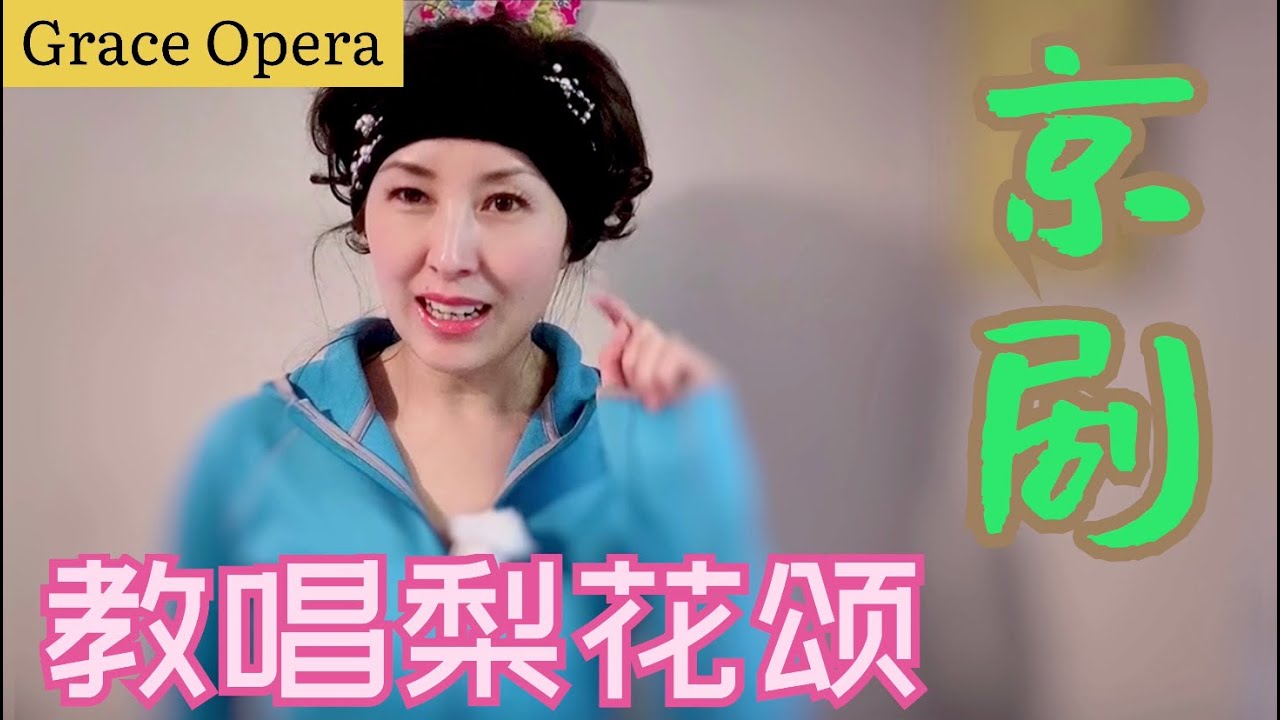 教唱京剧【梨花颂】系列 第五句（天生丽质难自弃）记录后半生的点点滴滴