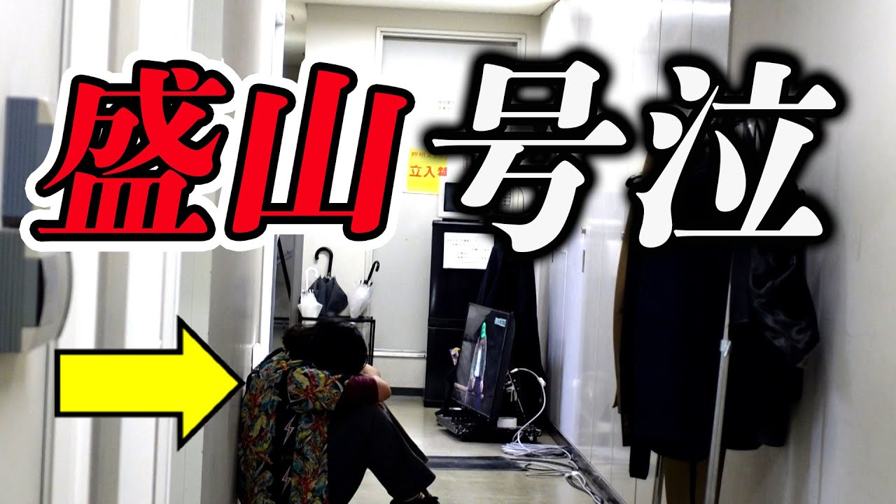 【盛山号泣】〜優しく声をかけて欲しい〜