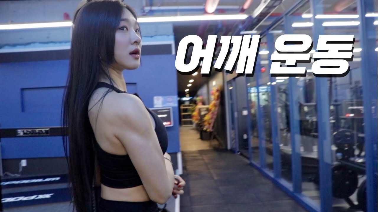 비키니 선수의 ‘어깨 운동 팁’ 다 알려줄게🩷(어깨가 바로 올라오는 효과가🫢)