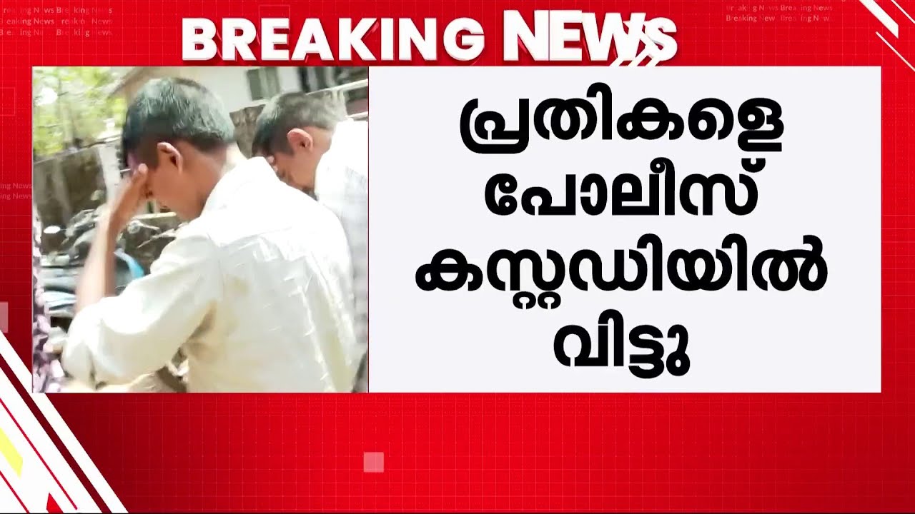 കോട്ടയം നഴ്സിങ് കോളേജ് റാ​ഗിങ്; പ്രതികളെ പോലീസ് കസ്റ്റഡിയിൽ വിട്ടു | Kottayam Nursing College