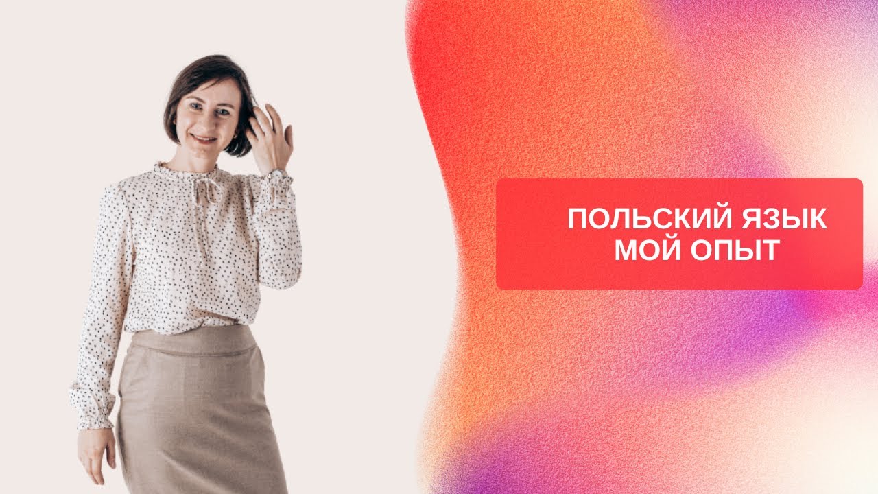 Польский язык  Мой опыт