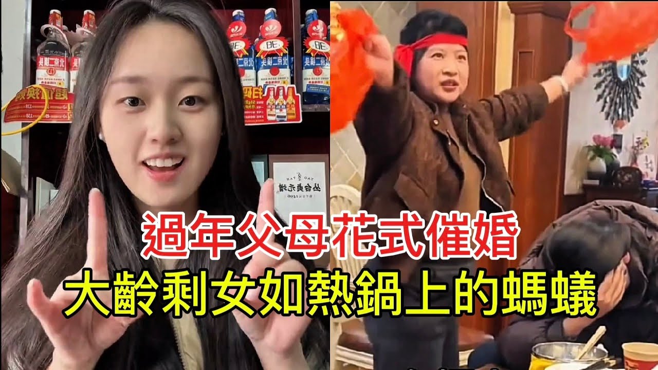 過年父母花式催婚 大齡剩女如熱鍋上的螞蟻！