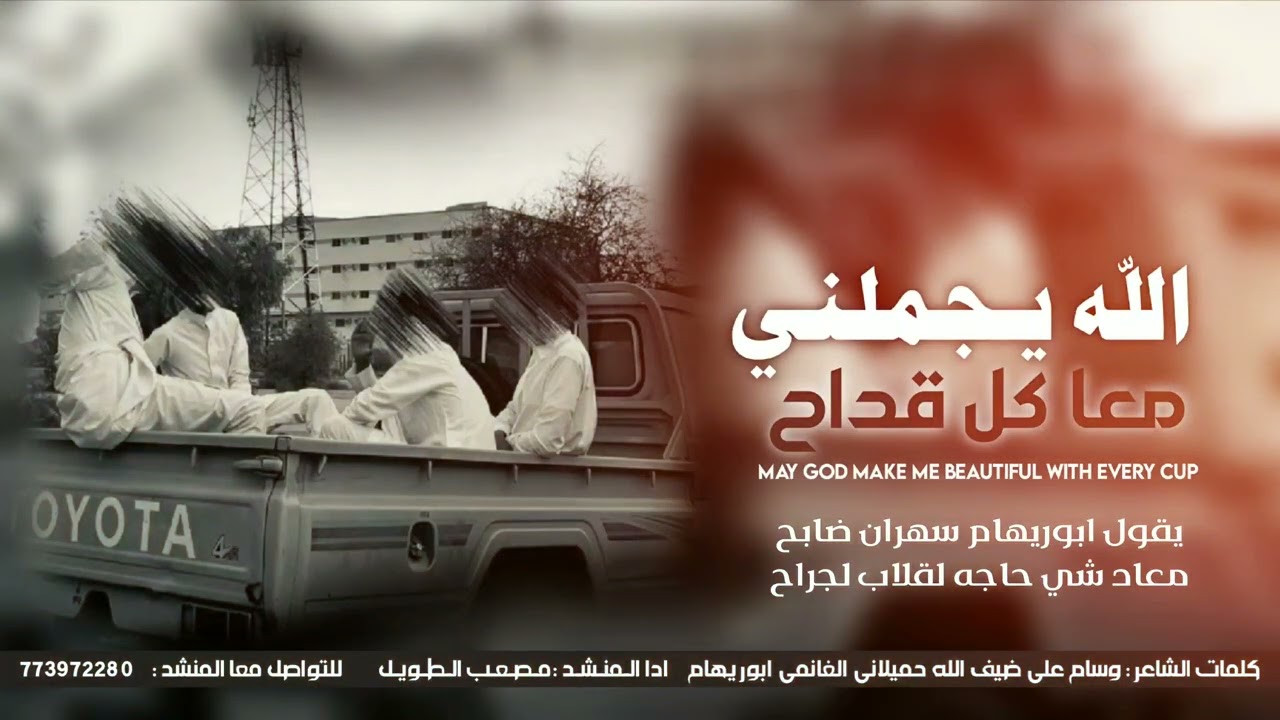 شيله|| الله يجملني معا كل قداح || ادا المنشد #مصعب_الطويل #حصري2026 #ترند_اليوم