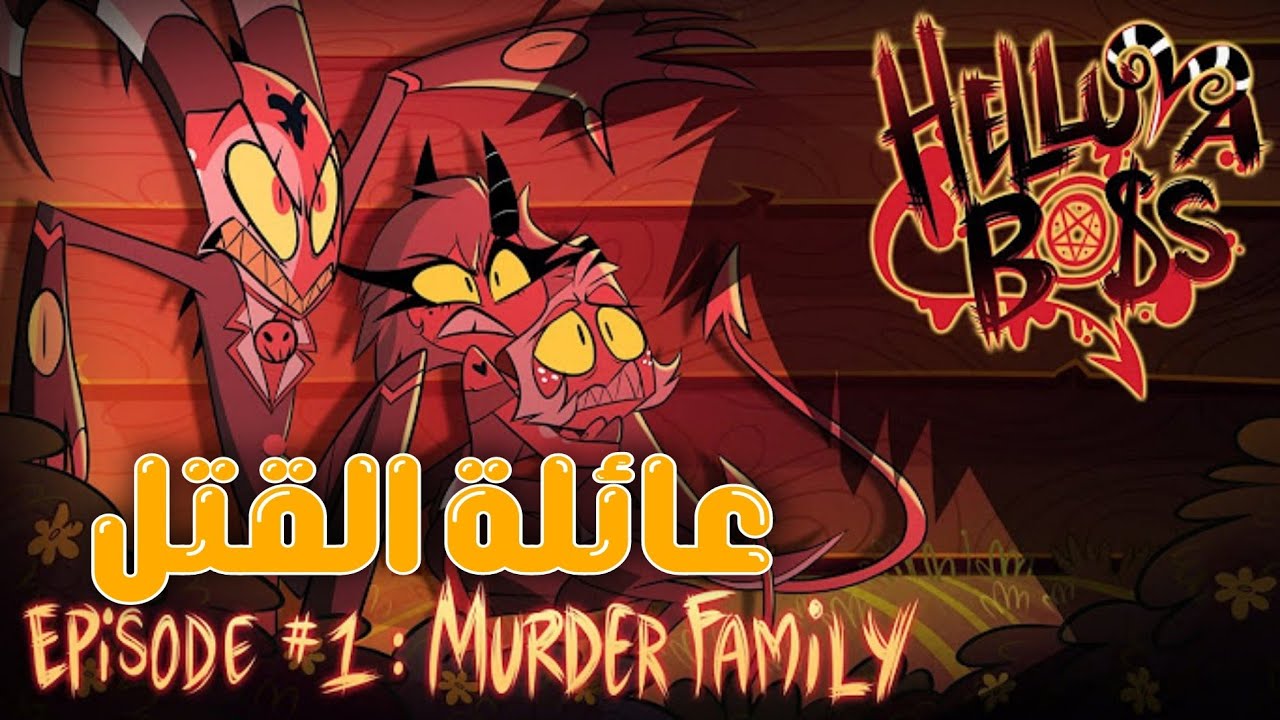 هالوفا بوس : عائلة القتل مارثا الشيطان الحقيقي حلقة 1 || helluva boss