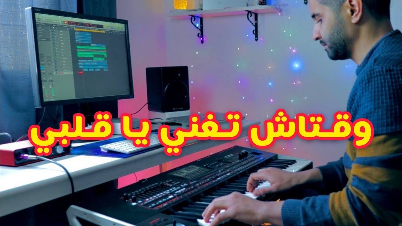 موسيقى مغربية خالدة - وقتاش تغني يا قلبي - we9taach tghèni ya 9elbii