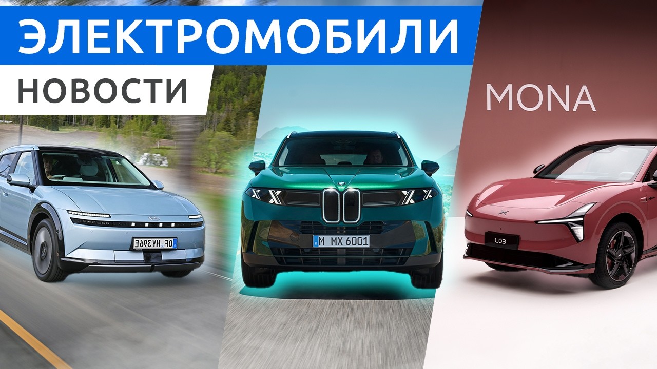 BMW X5 полностью перешёл на электротягу, минивэн от Leapmotor D99 и универсал Lynk & Co 07 GT