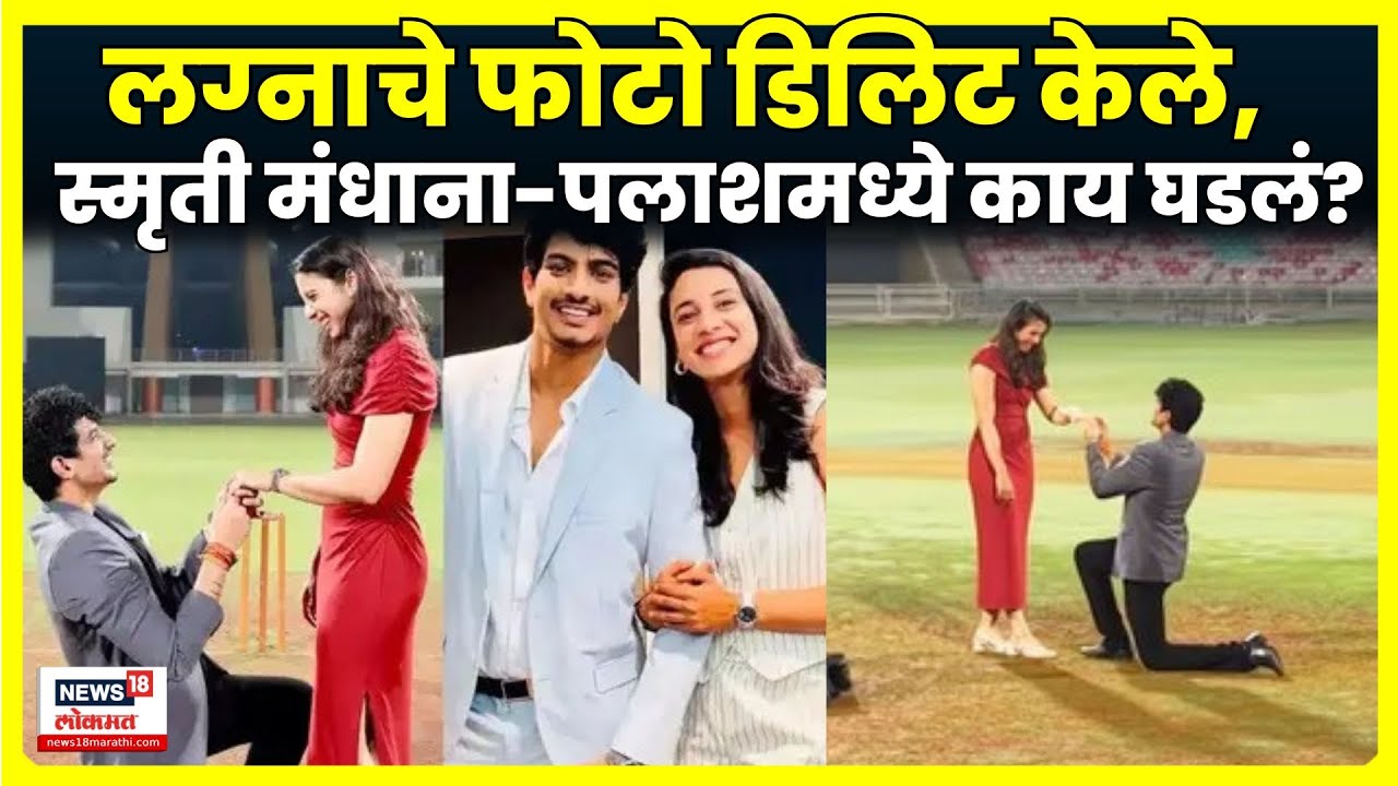 Smriti Mandhana Latest News | आधी लग्न पोस्टपोन, आता फोटो डिलीट, स्मृती आणि पलाशमध्ये काय घडलं? N18V