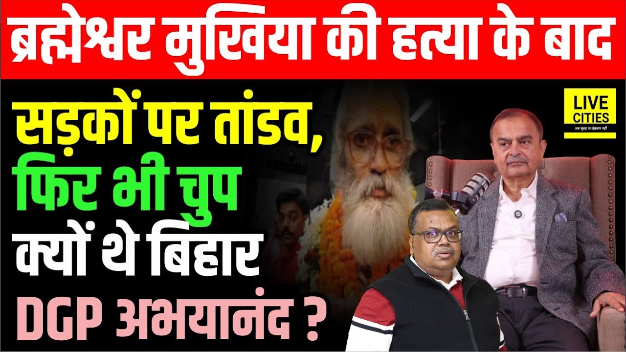 Brahmeshwar Mukhiya वाले दिन सड़कों पर तां/डव, फिर भी चुप क्यों थे Bihar DGP Abhayanand ?