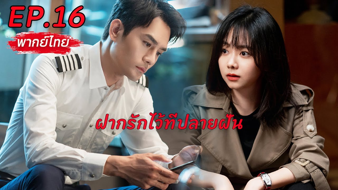 【พากย์ไทย】💘EP.16🚀ฝากรักไว้ที่ปลายฝัน | Flight To You #wangkai #tansongyun #ละครจีน #ถานซงอวิ้น #love