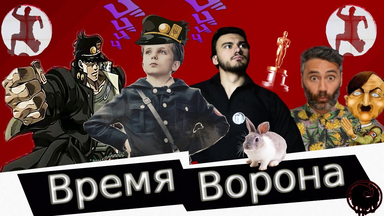 Треш обзор фильма Кролик Джоджо [Время Ворона]