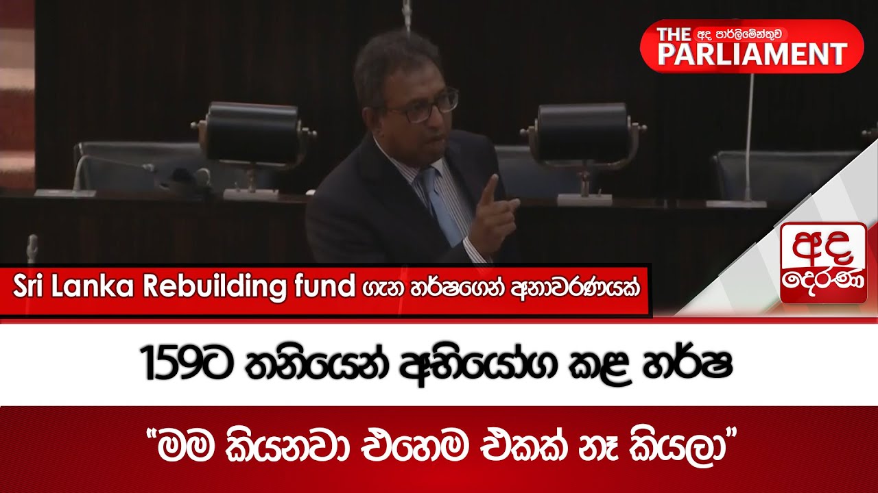 159ට තනියෙන් අභියෝග කළ හර්ෂ..- 