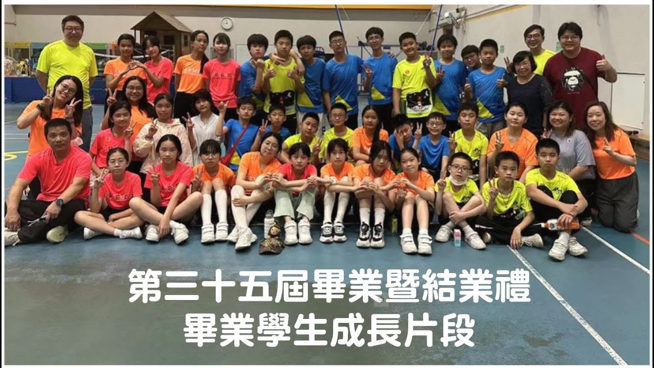 20230714沙頭角中心小學 第三十五屆畢業學生成長片段