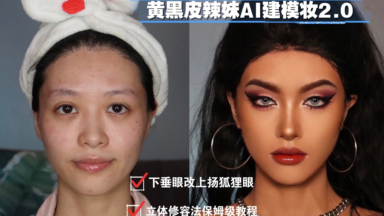 【辣妹妝】黑黃皮立體歐美感貓眼妝｜Tan Skin Makeup  | April的草莓啊