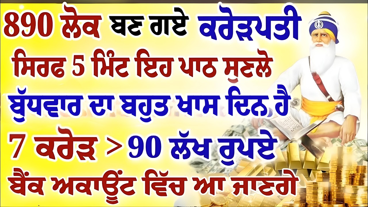 ਬੁੱਧਵਾਰ ਦਾ ਬਹੁਤ ਖਾਸ ਦਿਨ ਹੈ।890 ਲੋਕ ਬਣ ਗਏ ਕਰੋੜਪਤੀ।5 ਮਿੰਟ ਜਰੂਰ ਸੁਣੋ।#gurbani #shabad #kirtan