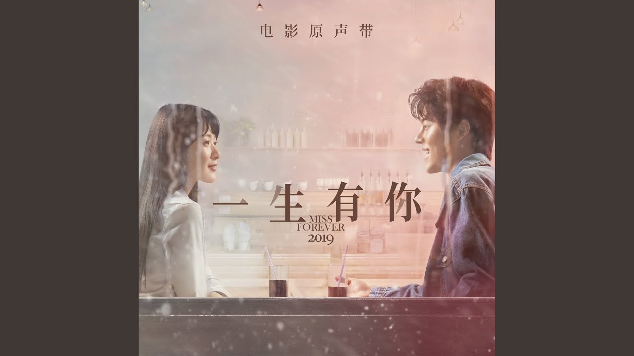 忘不了就別忘了 (電影《一生有你》宣傳曲)