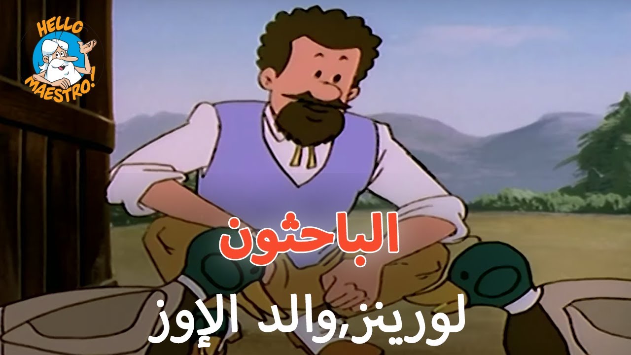 🦆 حدث ذات يوم الباحثون 🤔 - الحلقة 24 - لورينز, والد الإوز