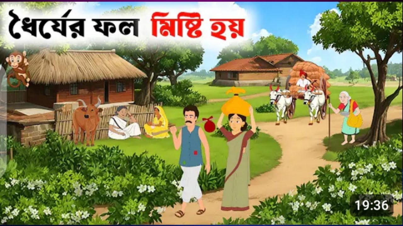 ধৈর্যের ফল মিষ্টি হয় | Bangla Golpo | Bengali Moral Stories | Rupkothar Notun Cartoon | pogo cartoon