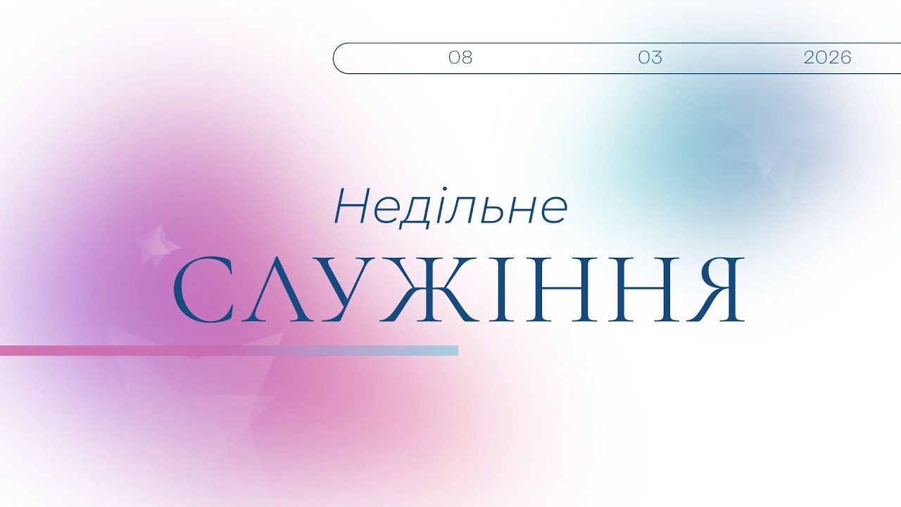Недільне служіння 08.03.2026 10:00  Церква 
