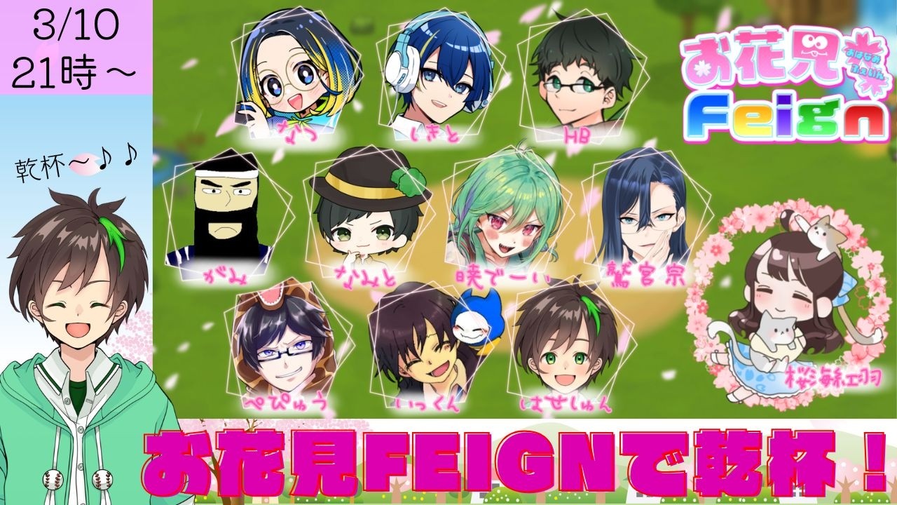 【 #Feign 】春一番を感じつつ。お酒を飲みましょう【 #お花見Feign 】