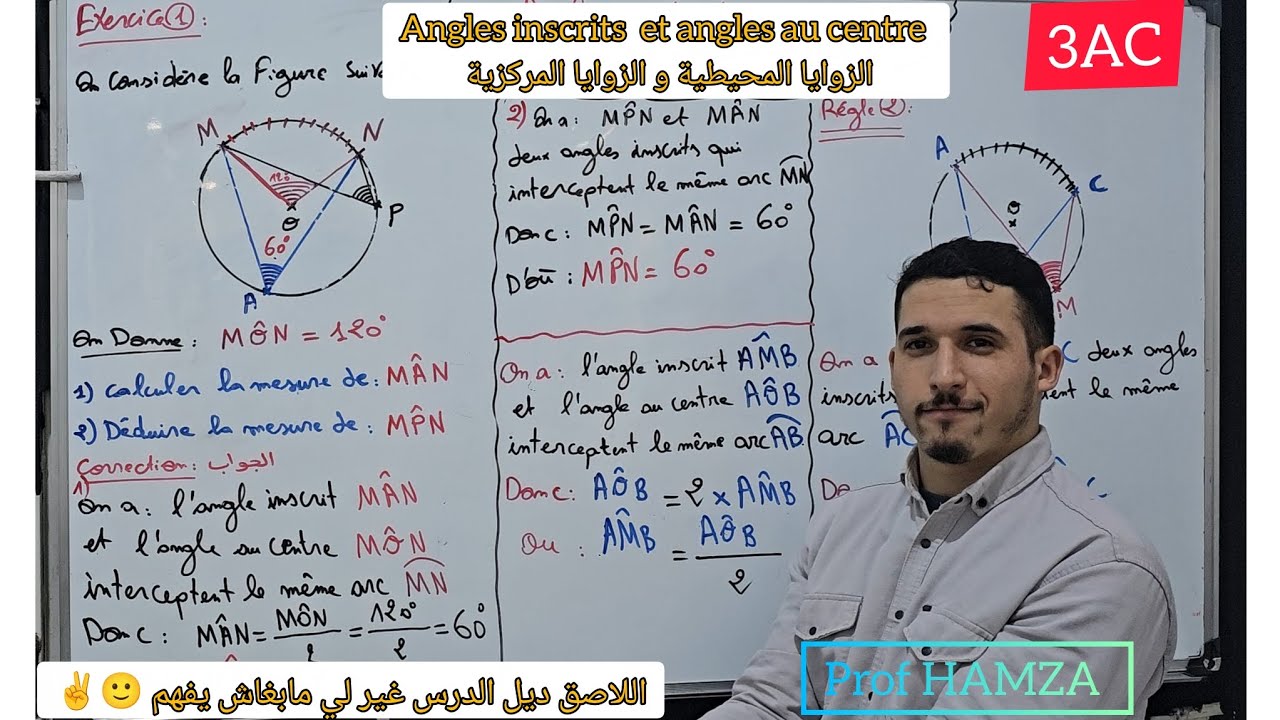Les angles inscrits et les angles au centre | الزوايا المحيطية و الزوايا المركزية 