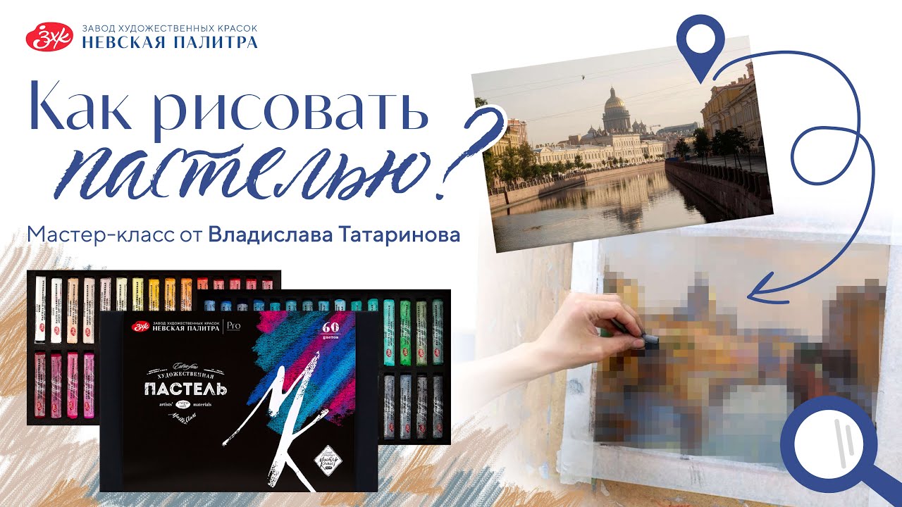 Как рисовать пастелью? Мастер-класс от Владислава Татаринова