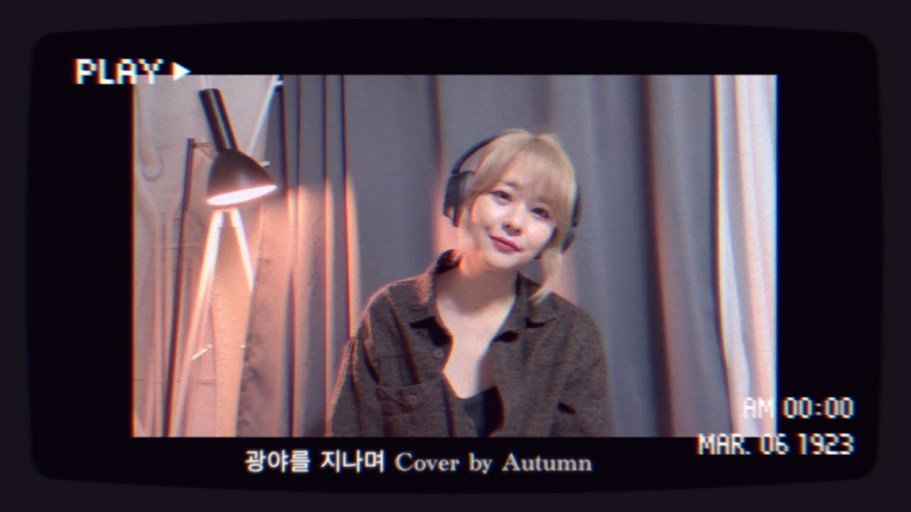 광야를 지나며 -히즈윌 Cover by Autumn Gospel(어텀가스펠) 