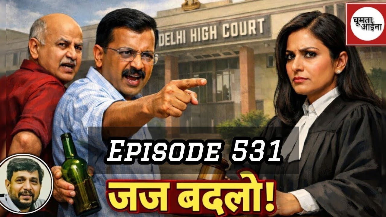 लोकतंत्र का नृत्य : केजरीवाल को अब हाईकोर्ट पर संदेह