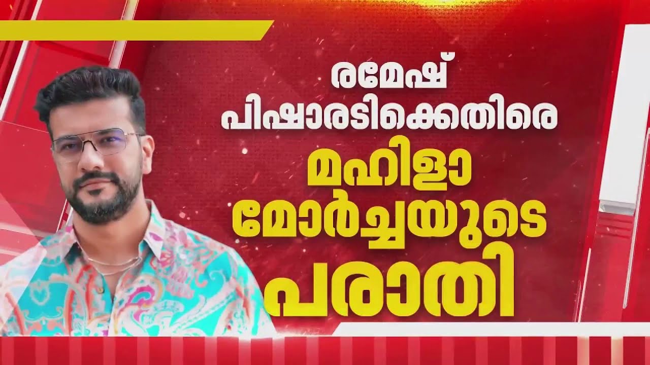'സ്ത്രീ വിരുദ്ധ പരാമര്&zwj;ശം നടത്തി': രമേഷ് പിഷാരടിക്കെതിരെ മഹിളാ മോര്&zwj;ച്ച | REPORTER LIVE