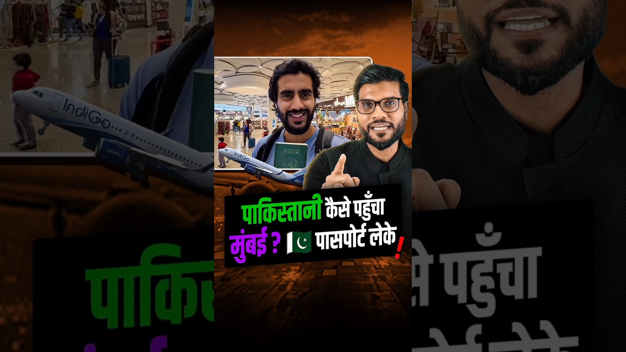 पाकिस्तानी कैसे पहुँचा मुंबई ? पासपोर्ट लेके ! #shorts #youtubeshorts by Dr. #arvindarora