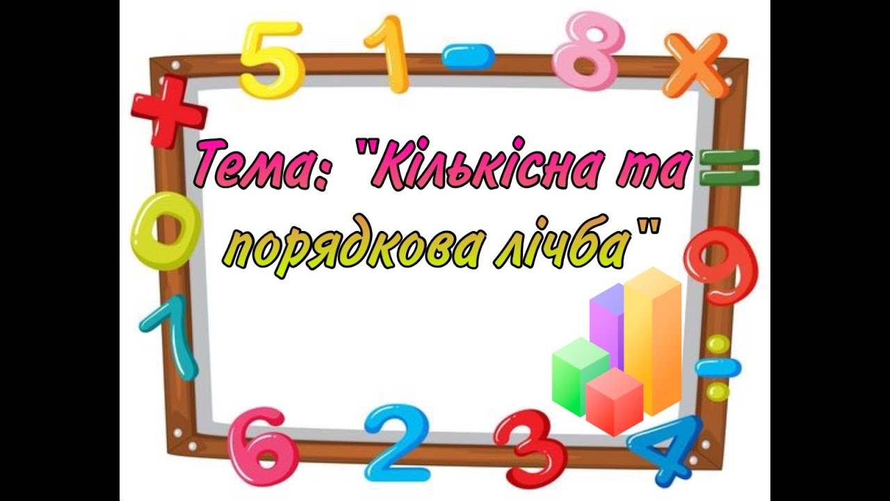 Математика/Кількісна та порядкова лічба/ старший дошкільний вік/ЗДО №236 